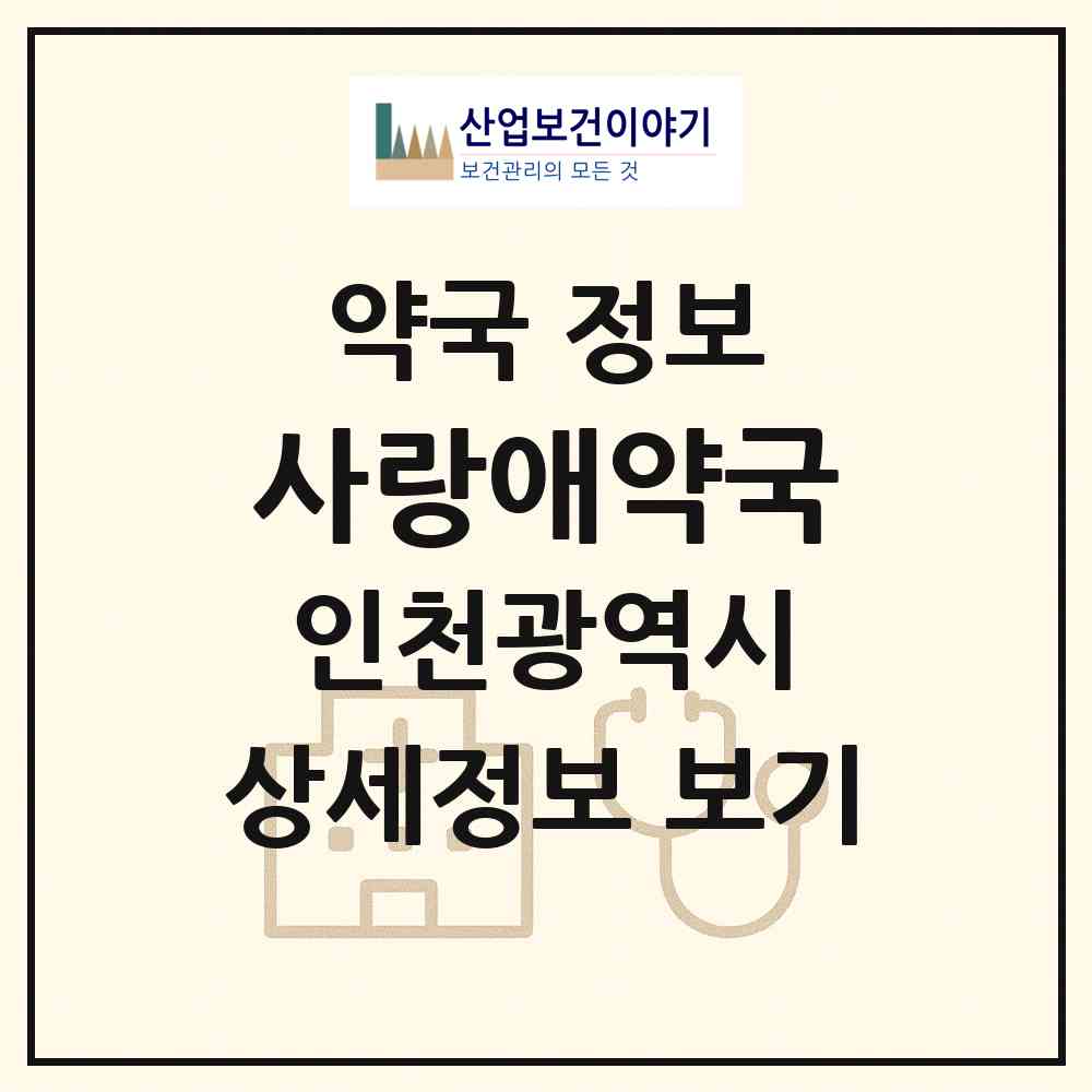 2026 사랑애약국 (인천 계양구 계산동) | 위치·전화번호·약사수 약국 정보