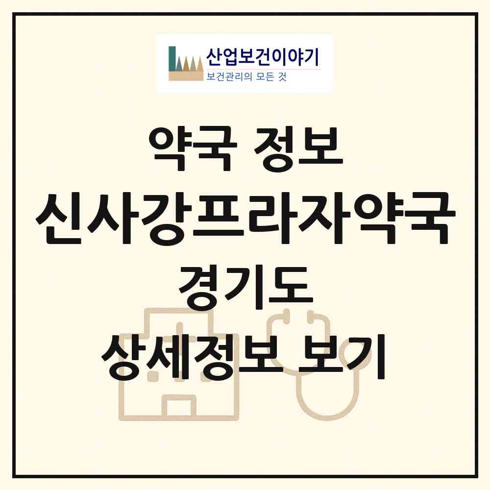 2026 신사강프라자약국 (화성시 송산면) | 위치·전화번호·약사수 약국 정보