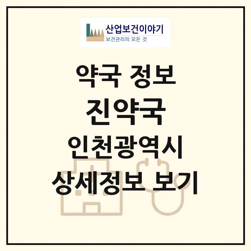2026 진약국 (인천 강화군 강화읍) | 위치·전화번호·약사수 약국 정보