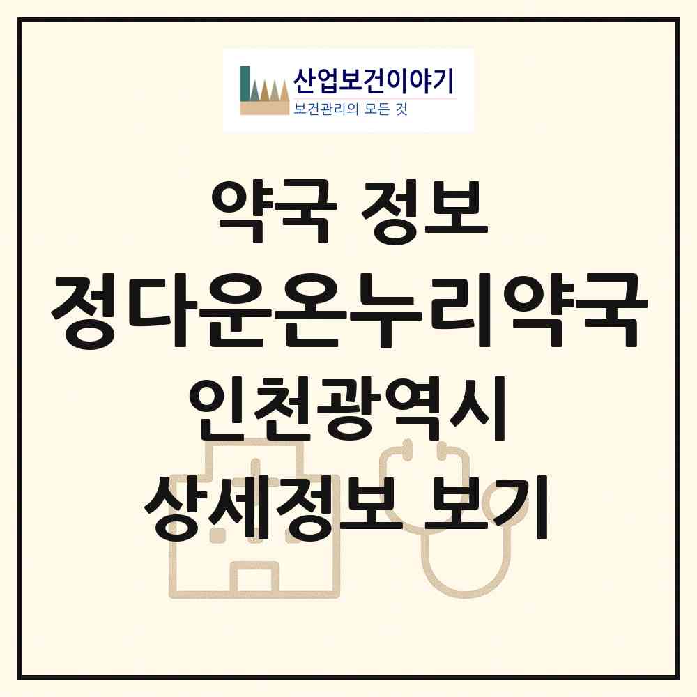 2026 정다운온누리약국 (인천 서구 가정동) | 위치·전화번호·약사수 약국 정보