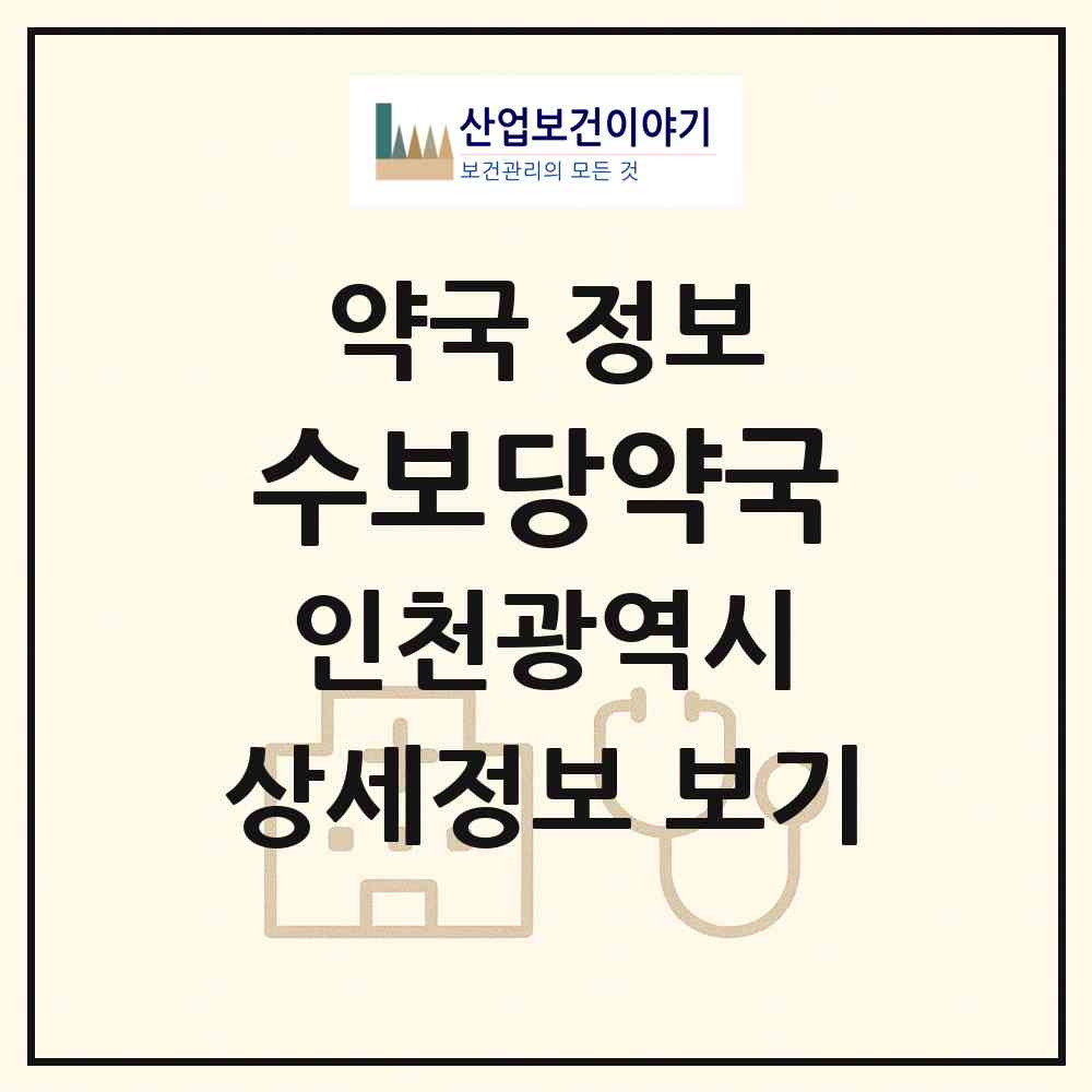2026 수보당약국 (인천 부평구 부평동) | 위치·전화번호·약사수 약국 정보