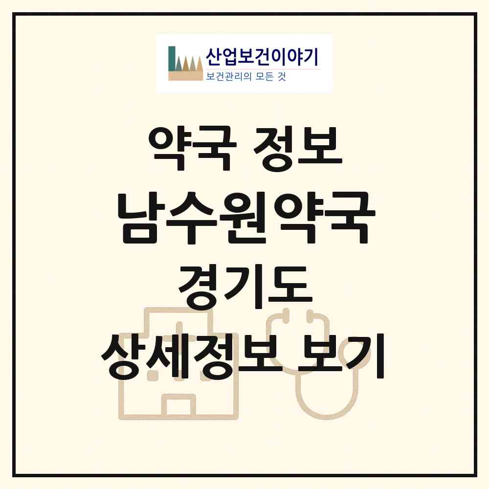 2026 남수원약국 (화성시 봉담읍) | 위치·전화번호·약사수 약국 정보