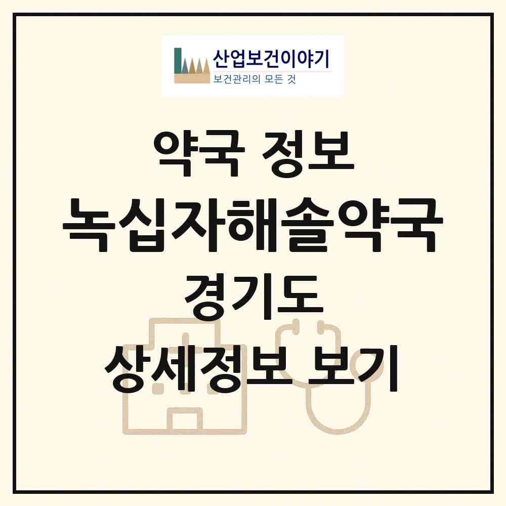 2026 녹십자해솔약국 (안산시 사동) | 위치·전화번호·약사수 약국 정보