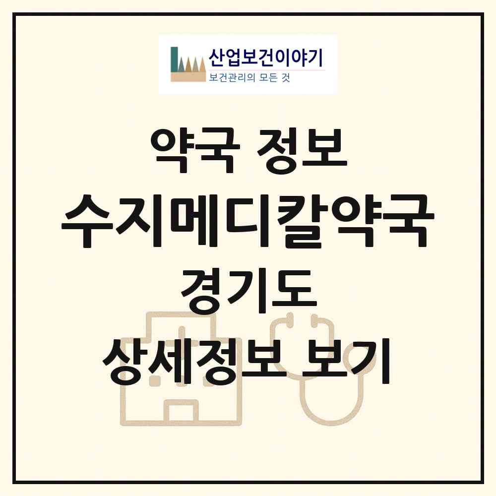 2026 수지메디칼약국 (용인시 동천동) | 위치·전화번호·약사수 약국 정보
