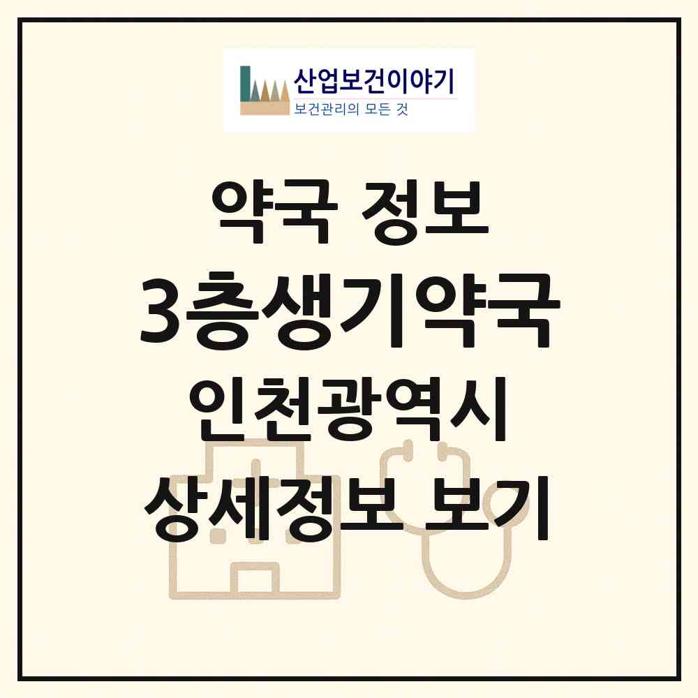 2026 3층생기약국 (인천 연수구 송도동) | 위치·전화번호·약사수 약국 정보