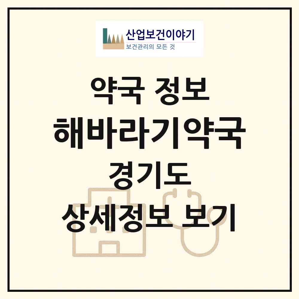 2026 해바라기약국 (안산시 본오동) | 위치·전화번호·약사수 약국 정보