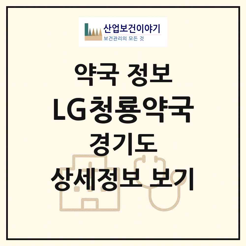 2026 LG청룡약국 (안양시 석수동) | 위치·전화번호·약사수 약국 정보