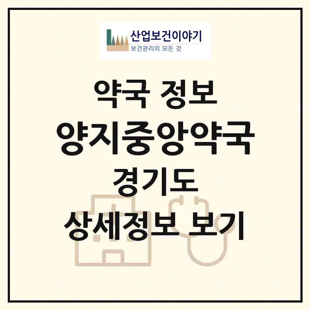 2026 양지중앙약국 (용인시 양지면) | 위치·전화번호·약사수 약국 정보