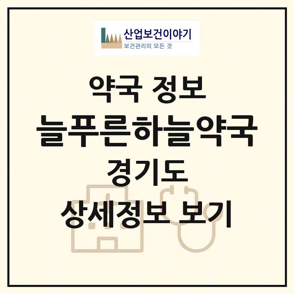 2026 늘푸른하늘약국 (부천시 상동) | 위치·전화번호·약사수 약국 정보