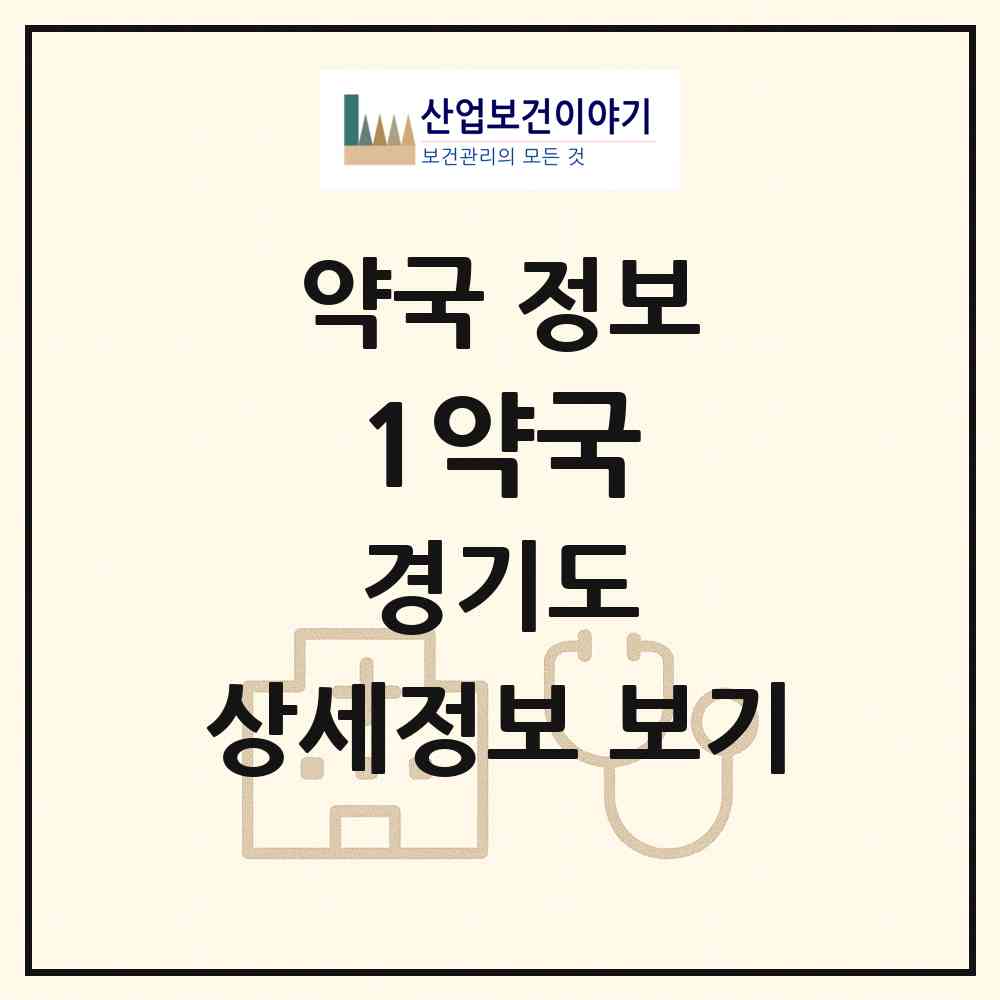 2026 1(일)약국 (안양시 박달동) | 위치·전화번호·약사수 약국 정보