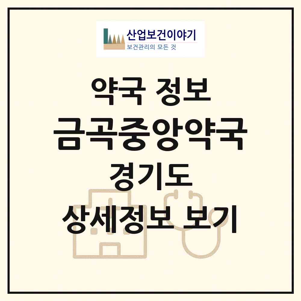 2026 금곡중앙약국 (남양주시 금곡동) | 위치·전화번호·약사수 약국 정보
