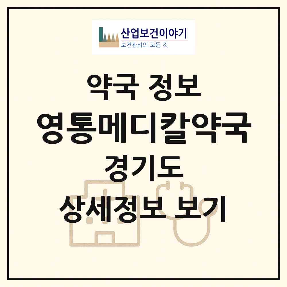 2026 영통메디칼약국 (수원시 영통동) | 위치·전화번호·약사수 약국 정보