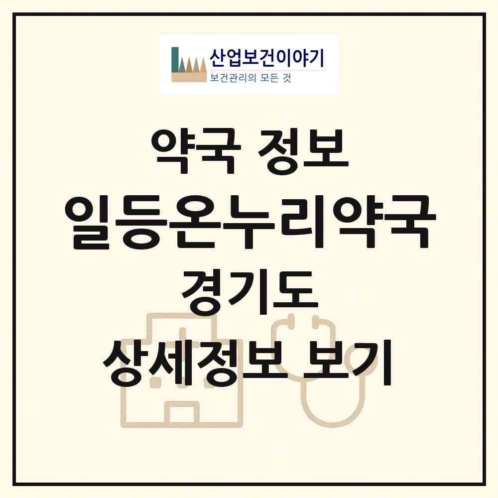 2026 일등온누리약국 (안산시 사동) | 위치·전화번호·약사수 약국 정보