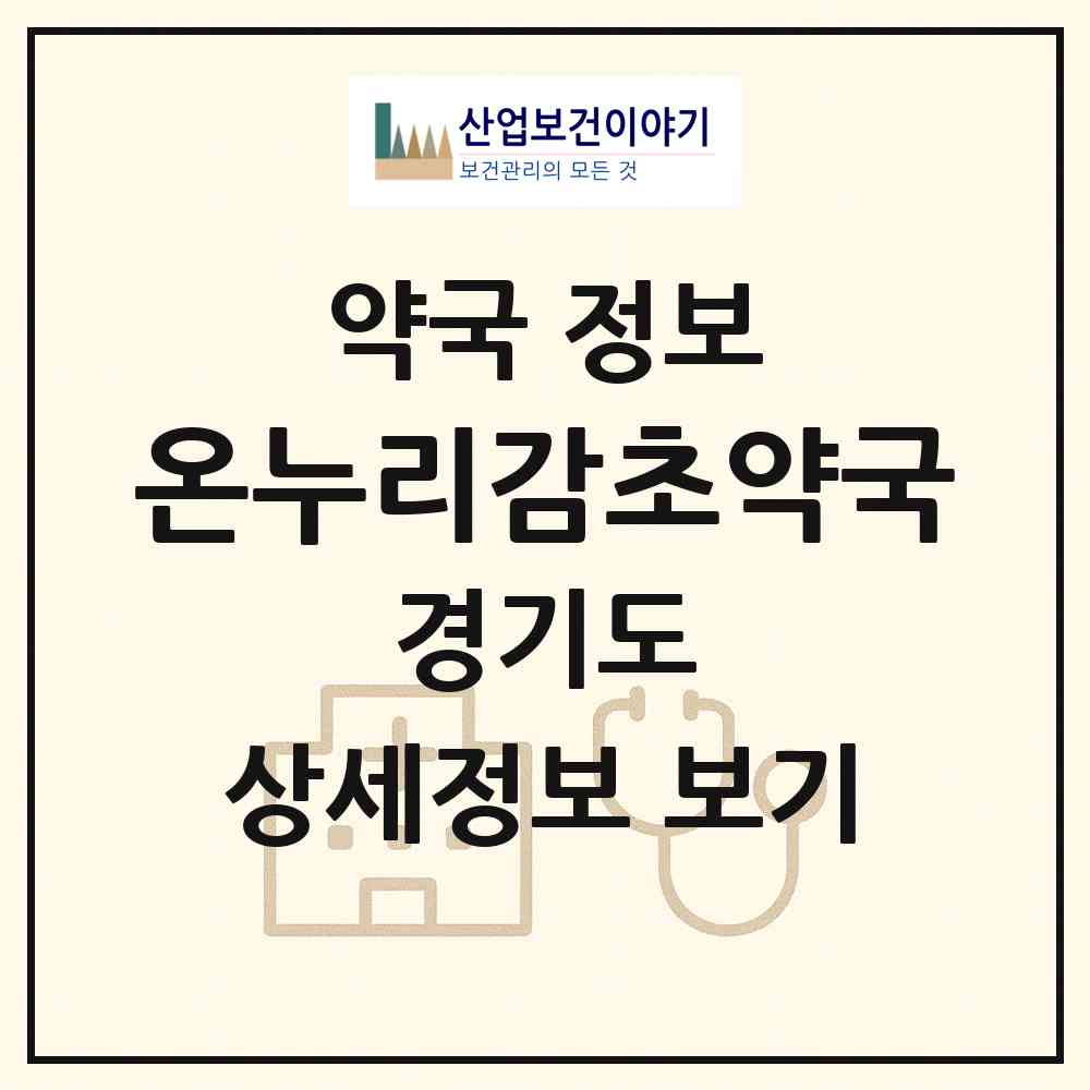 2026 온누리감초약국 (안산시 선부동) | 위치·전화번호·약사수 약국 정보
