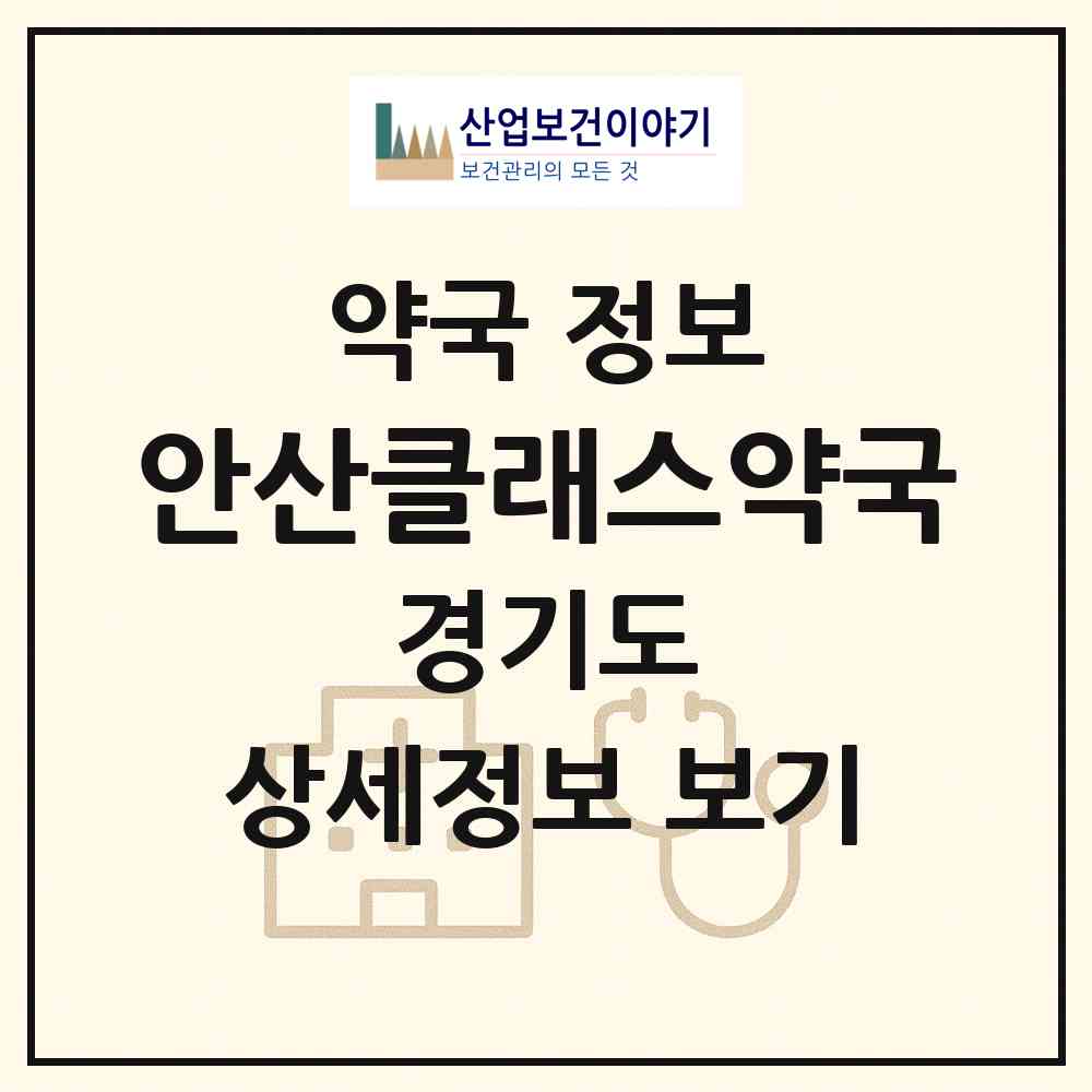 2026 안산클래스약국 (안산시 고잔동) | 위치·전화번호·약사수 약국 정보