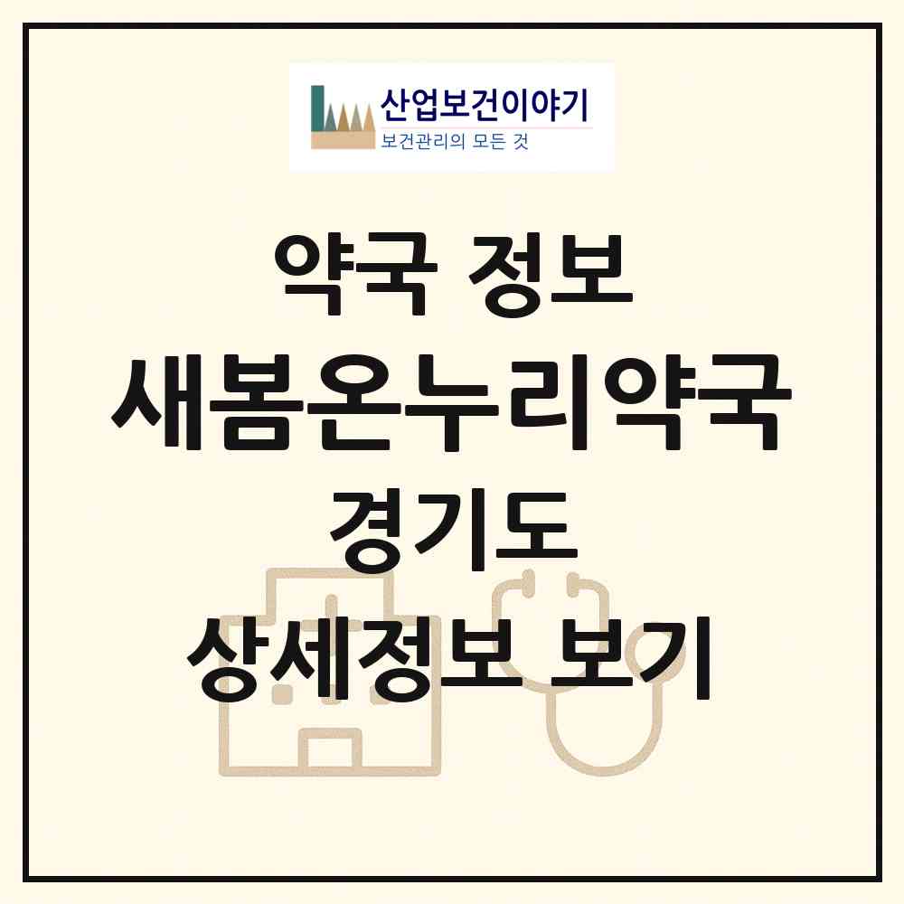 2026 새봄온누리약국 (안양시 호계동) | 위치·전화번호·약사수 약국 정보