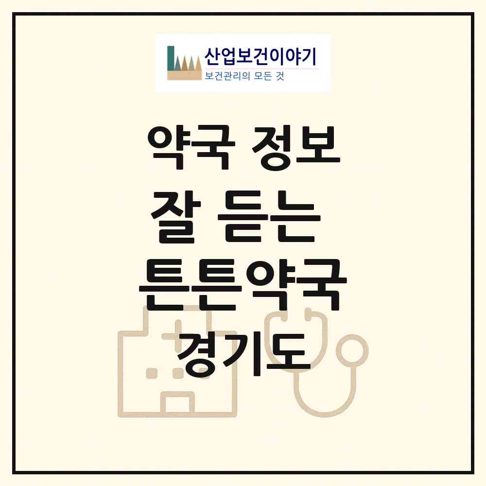2026 잘 듣는 튼튼약국 (화성시 새솔동) | 위치·전화번호·약사수 약국 정보