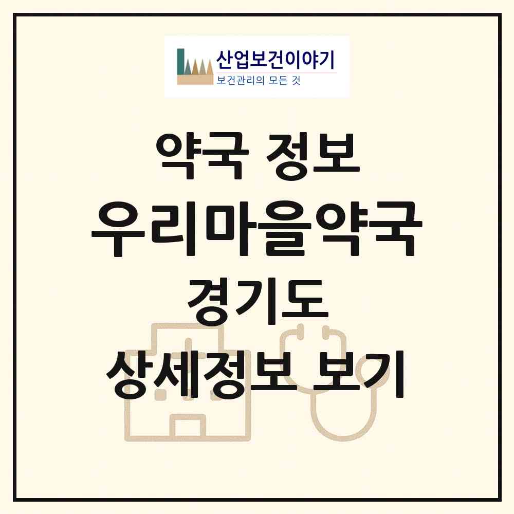 2026 우리마을약국 (성남시 구미동) | 위치·전화번호·약사수 약국 정보