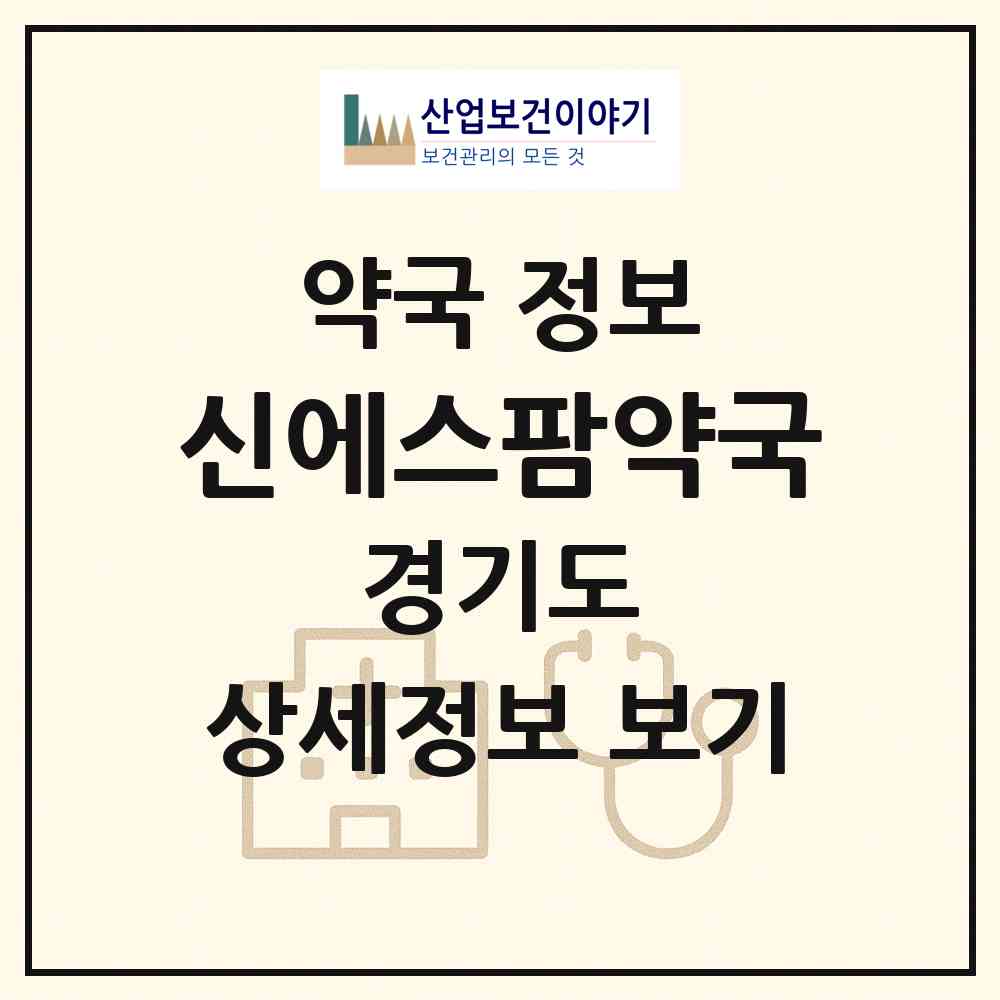 2026 신에스팜약국 (안산시 고잔동) | 위치·전화번호·약사수 약국 정보