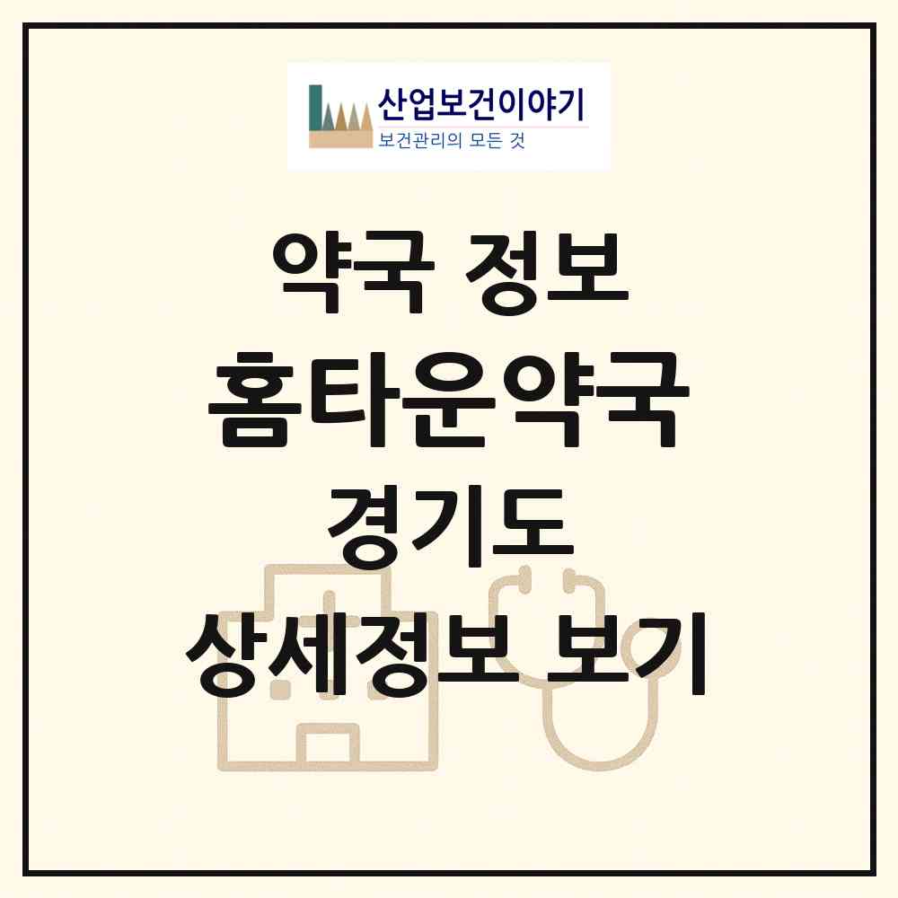 2026 홈타운약국 (안양시 호계동) | 위치·전화번호·약사수 약국 정보