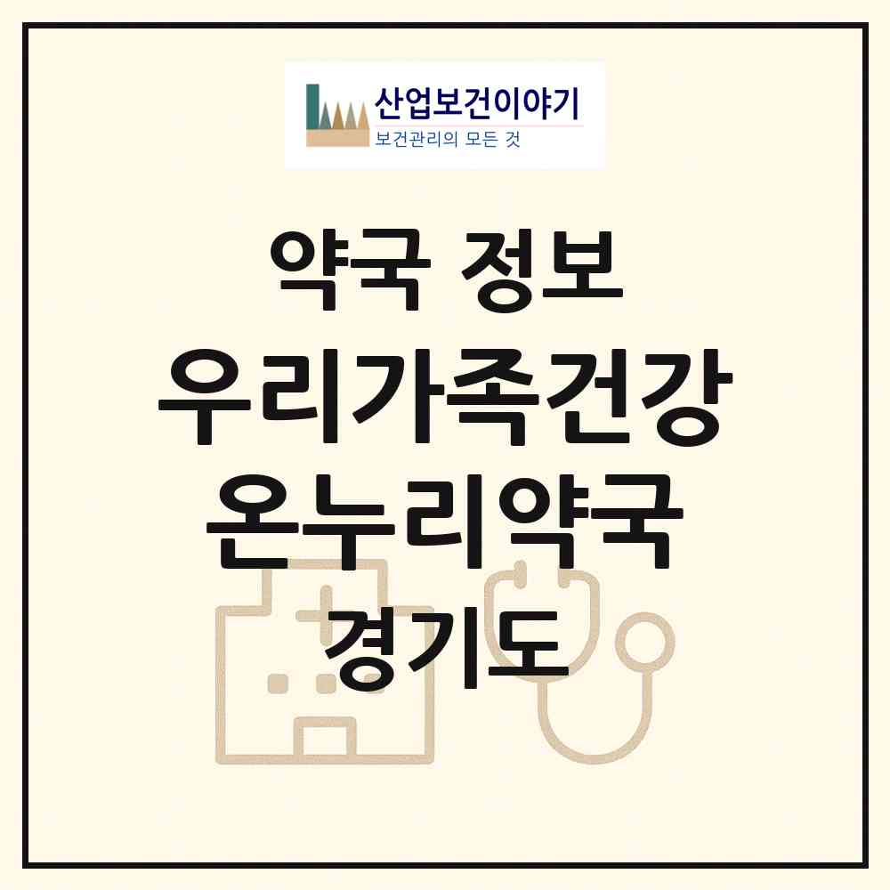 2026 우리가족건강온누리약국 (오산시 원동) | 위치·전화번호·약사수 약국 정보