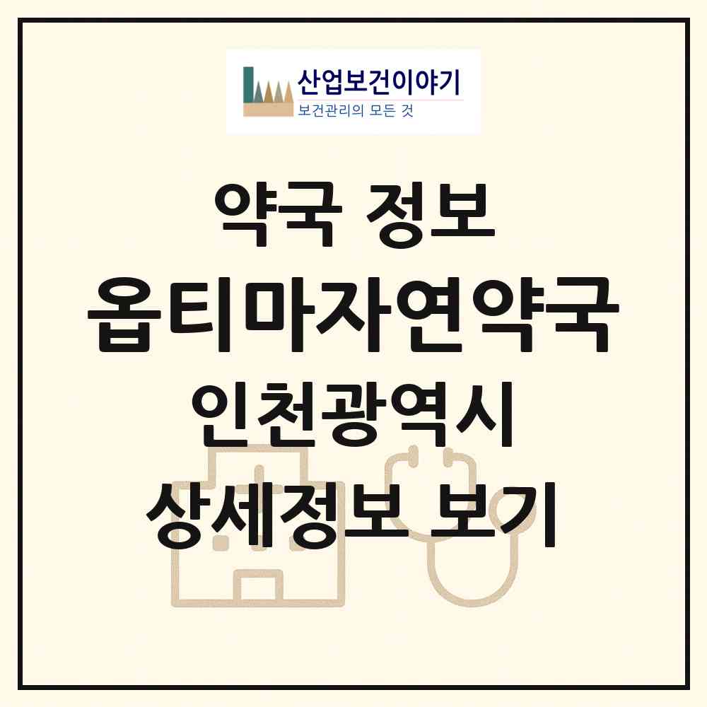 2026 옵티마자연약국 (인천 부평구 부개동) | 위치·전화번호·약사수 약국 정보