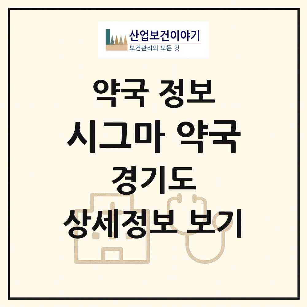 2026 시그마Ⅲ약국 (성남시 야탑동) | 위치·전화번호·약사수 약국 정보