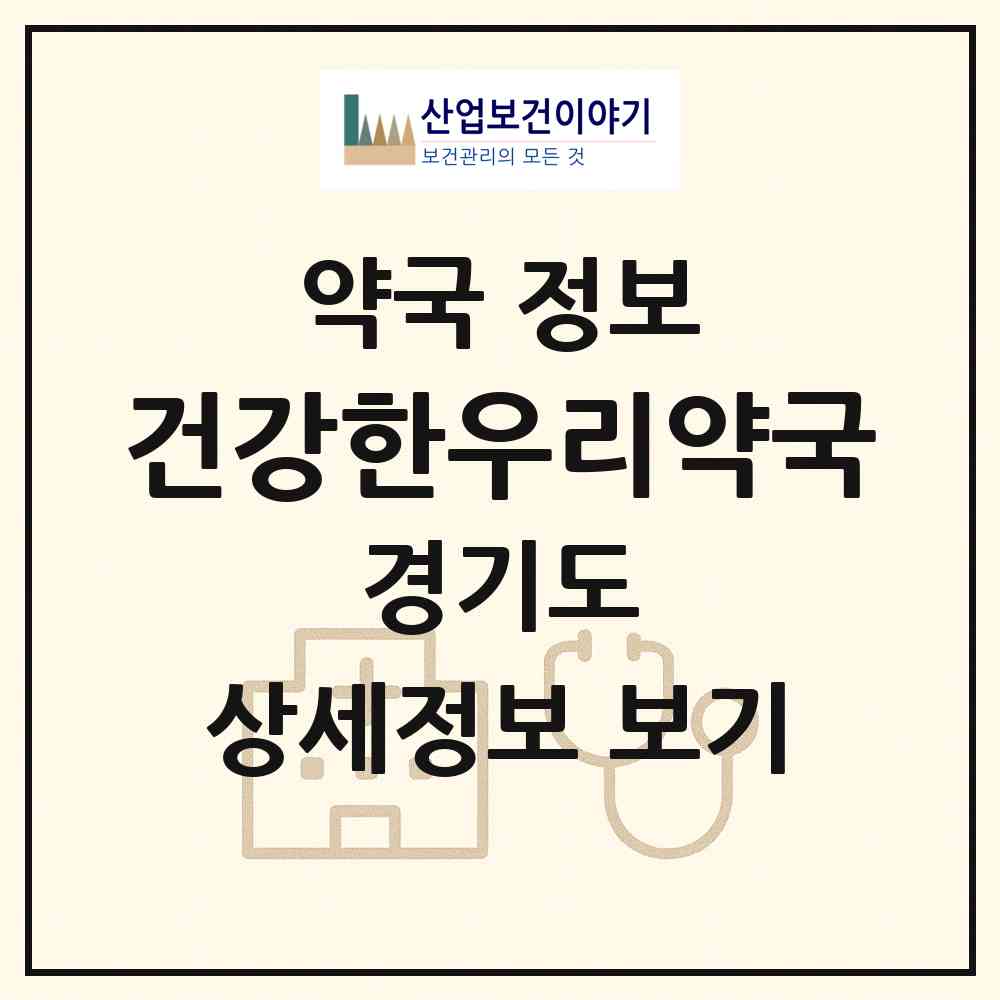 2026 건강한우리약국 (광주시 초월읍) | 위치·전화번호·약사수 약국 정보