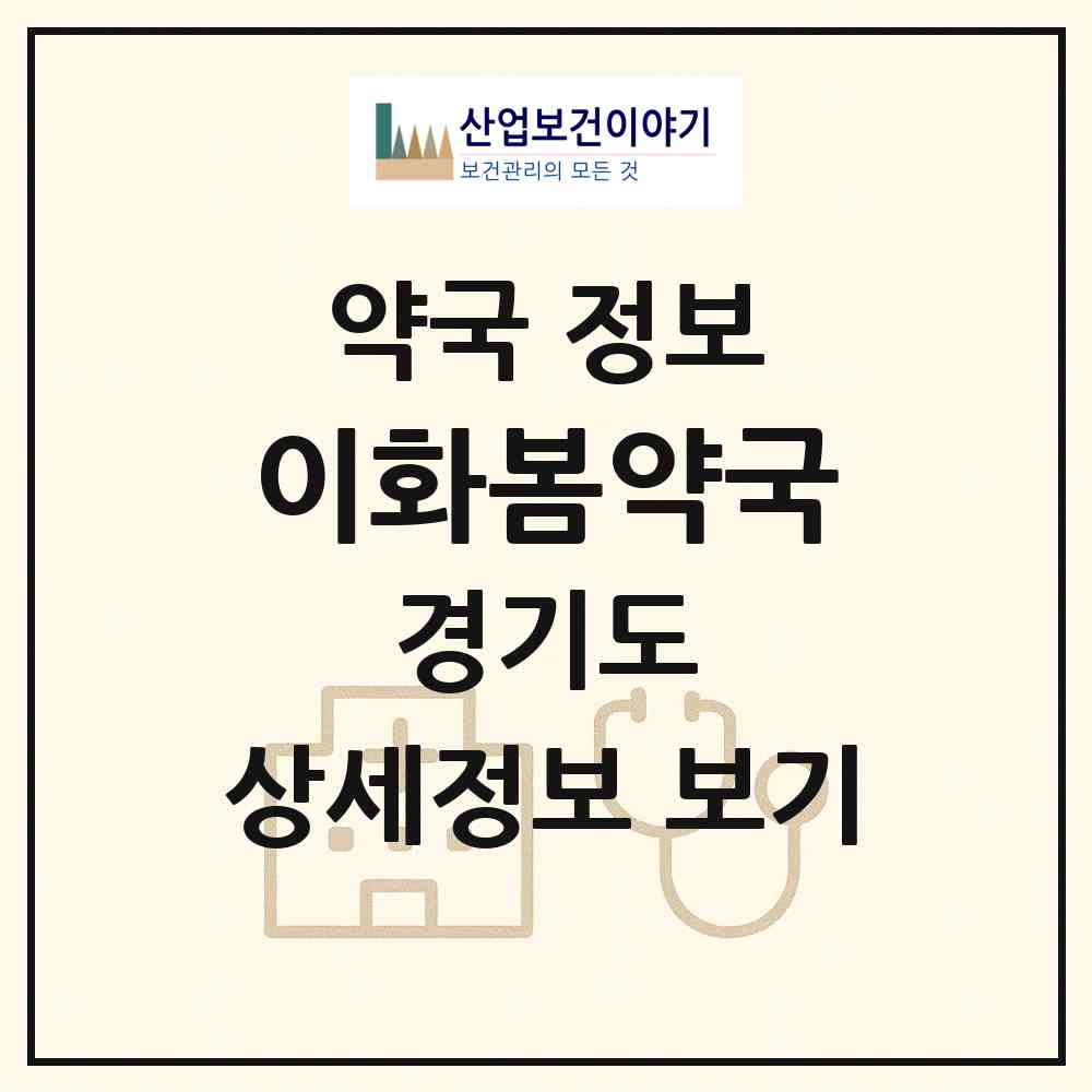 2026 이화봄약국 (고양시 도내동) | 위치·전화번호·약사수 약국 정보