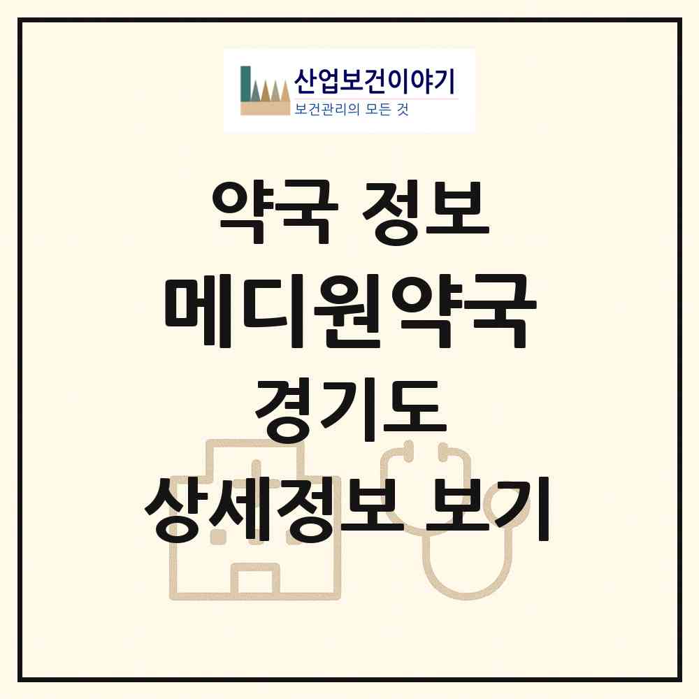 2026 메디원약국 (이천시 중리동) | 위치·전화번호·약사수 약국 정보