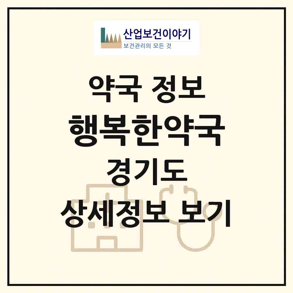 2026 행복한약국 (평택시 세교동) | 위치·전화번호·약사수 약국 정보