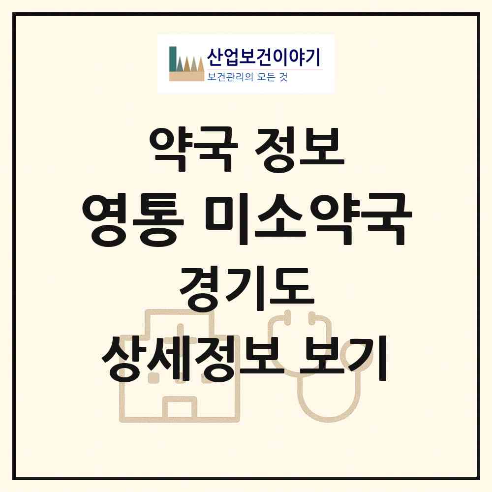 2026 영통 미소약국 (수원시 영통동) | 위치·전화번호·약사수 약국 정보