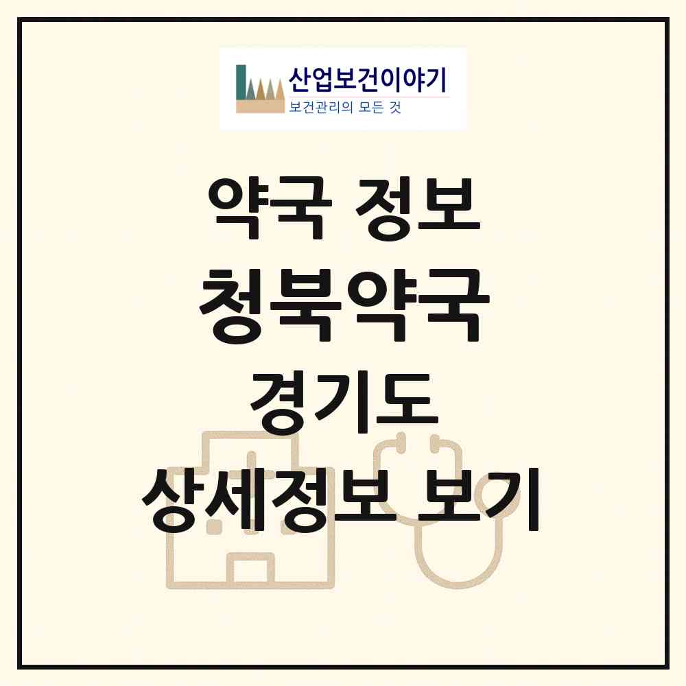 2026 청북약국 (평택시 청북읍) | 위치·전화번호·약사수 약국 정보