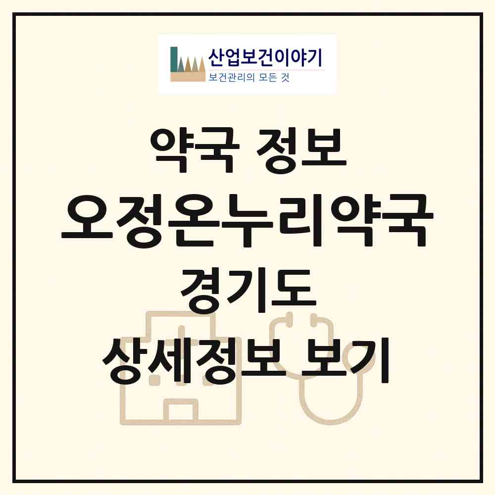 2026 오정온누리약국 (부천시 오정동) | 위치·전화번호·약사수 약국 정보