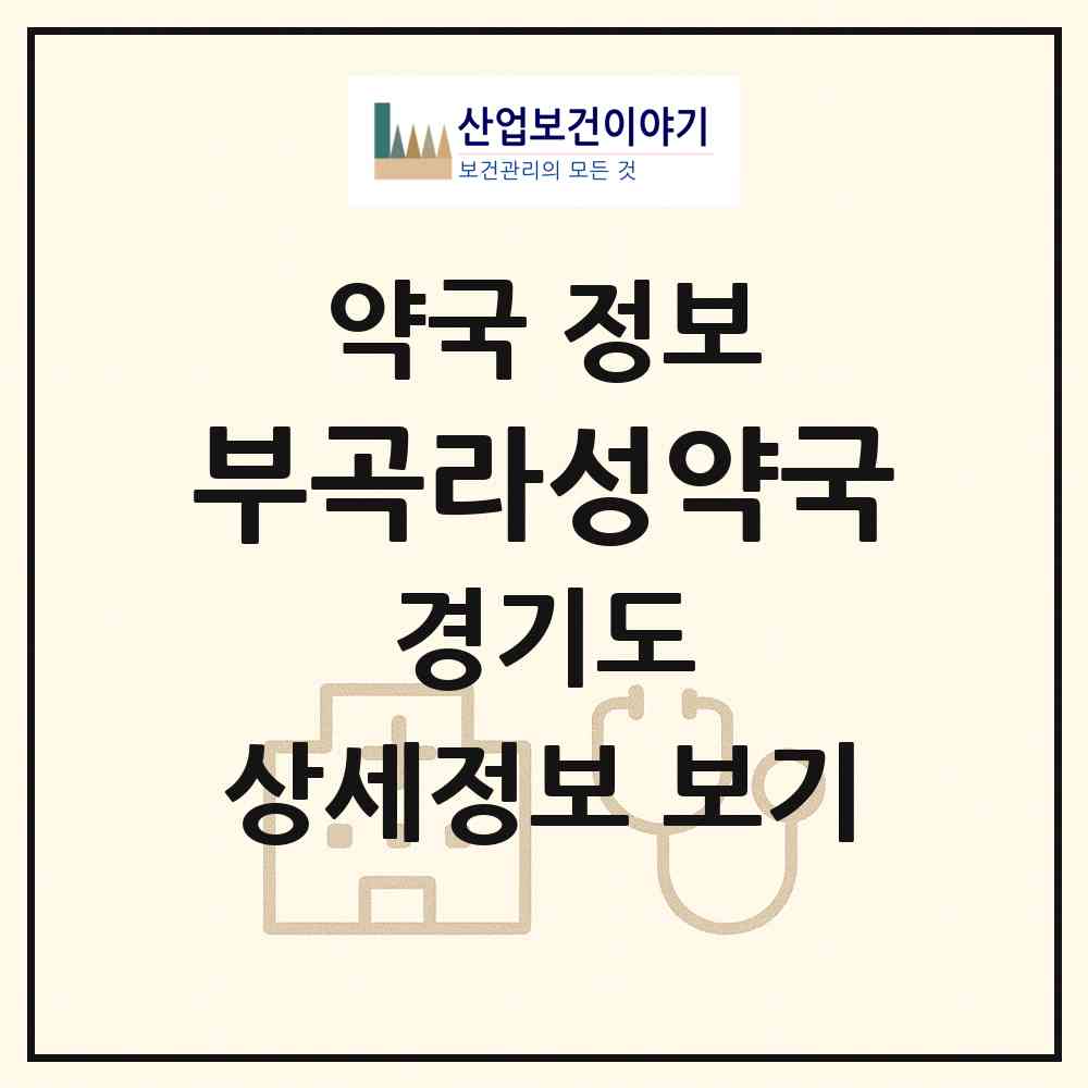 2026 부곡라성약국 (안산시 부곡동) | 위치·전화번호·약사수 약국 정보