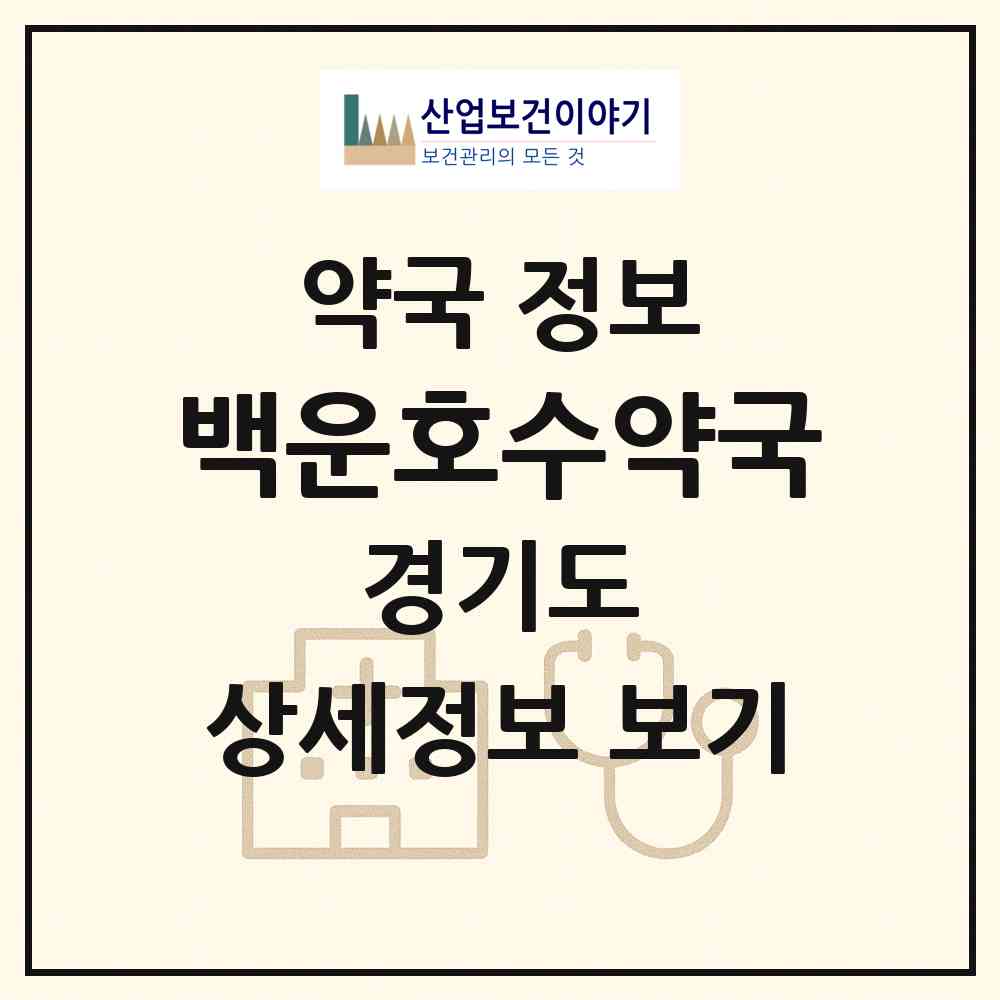 2026 백운호수약국 (의왕시 학의동) | 위치·전화번호·약사수 약국 정보
