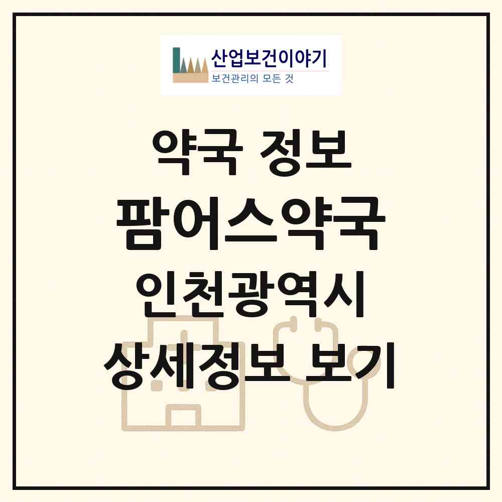 2026 팜어스약국 (인천 미추홀구 용현동) | 위치·전화번호·약사수 약국 정보