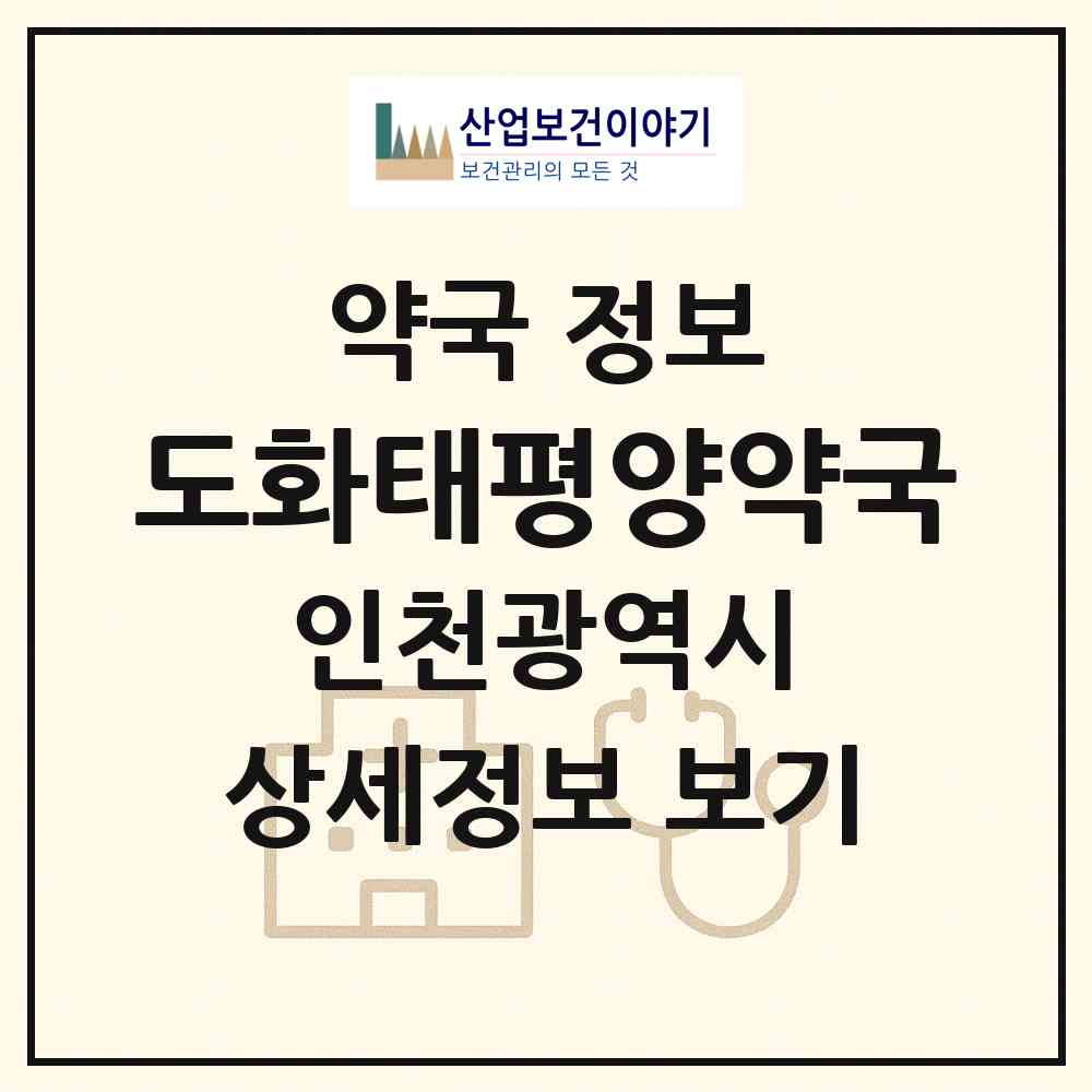 2026 도화태평양약국 (인천 미추홀구 도화동) | 위치·전화번호·약사수 약국 정보