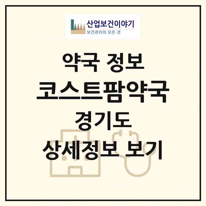 2026 코스트팜약국 (용인시 마북동) | 위치·전화번호·약사수 약국 정보