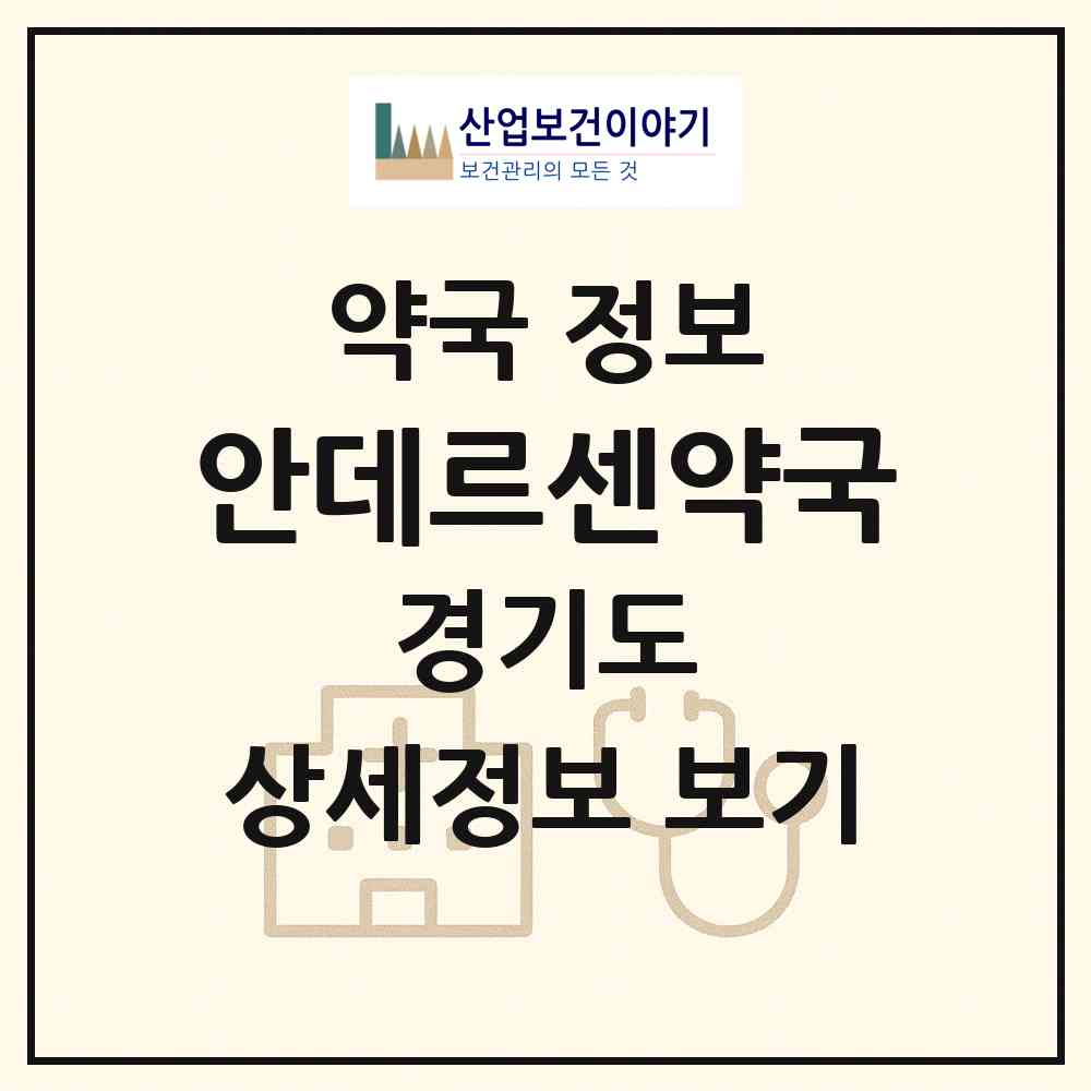 2026 안데르센약국 (용인시 풍덕천동) | 위치·전화번호·약사수 약국 정보
