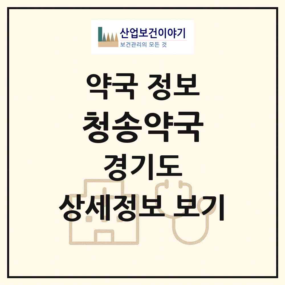 2026 청송약국 (김포시 장기동) | 위치·전화번호·약사수 약국 정보