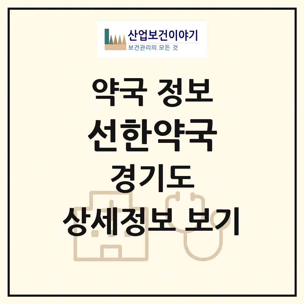 2026 선한약국 (용인시 김량장동) | 위치·전화번호·약사수 약국 정보