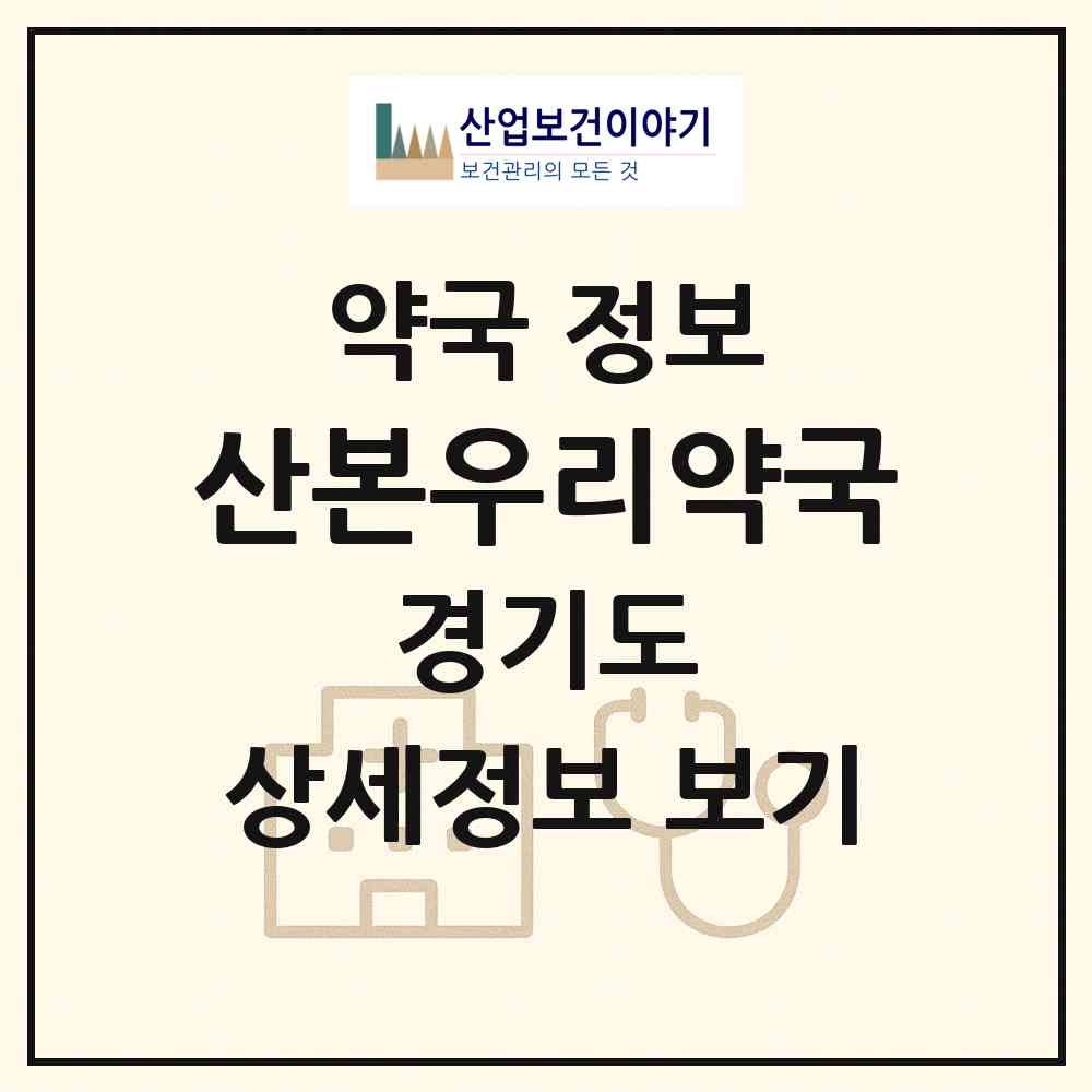 2026 산본우리약국 (군포시 산본동) | 위치·전화번호·약사수 약국 정보