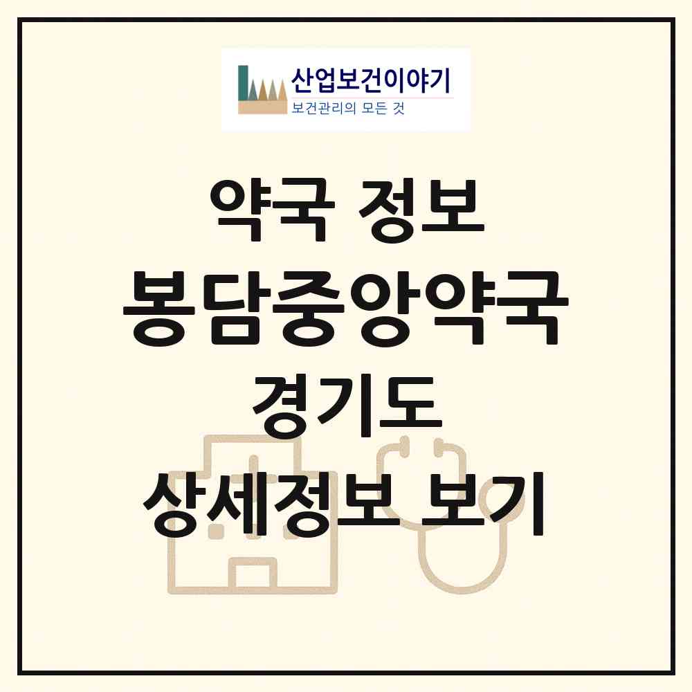 2026 봉담중앙약국 (화성시 봉담읍) | 위치·전화번호·약사수 약국 정보
