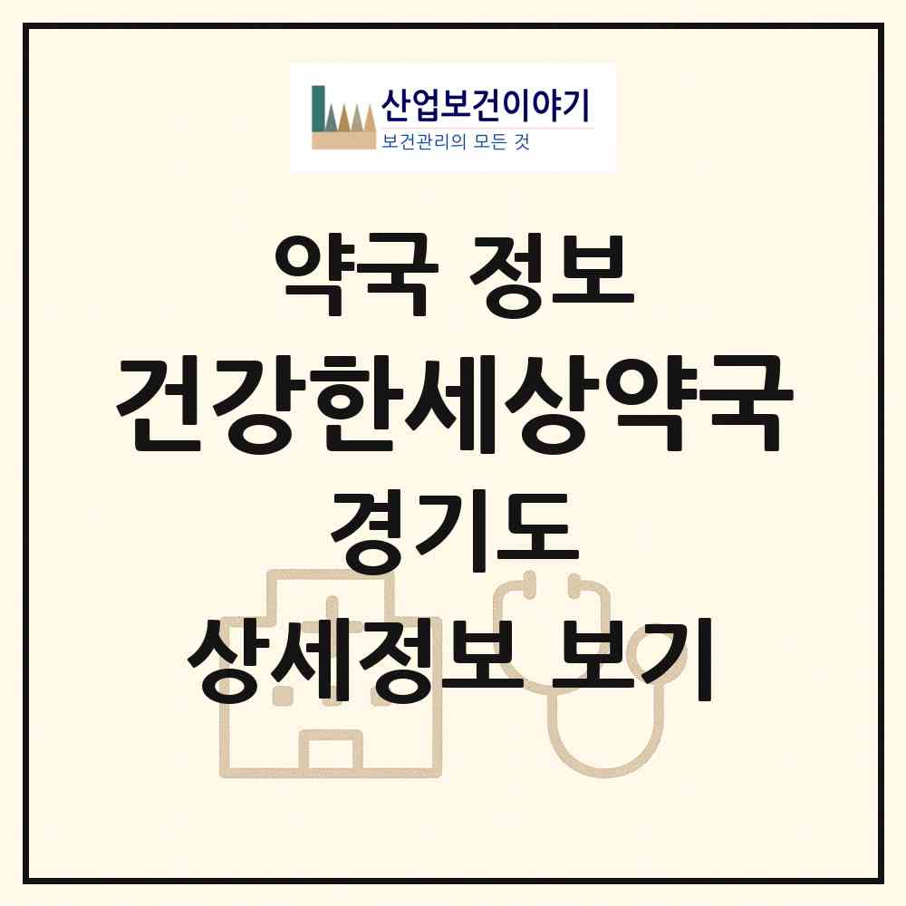 2026 건강한세상약국 (안산시 고잔동) | 위치·전화번호·약사수 약국 정보