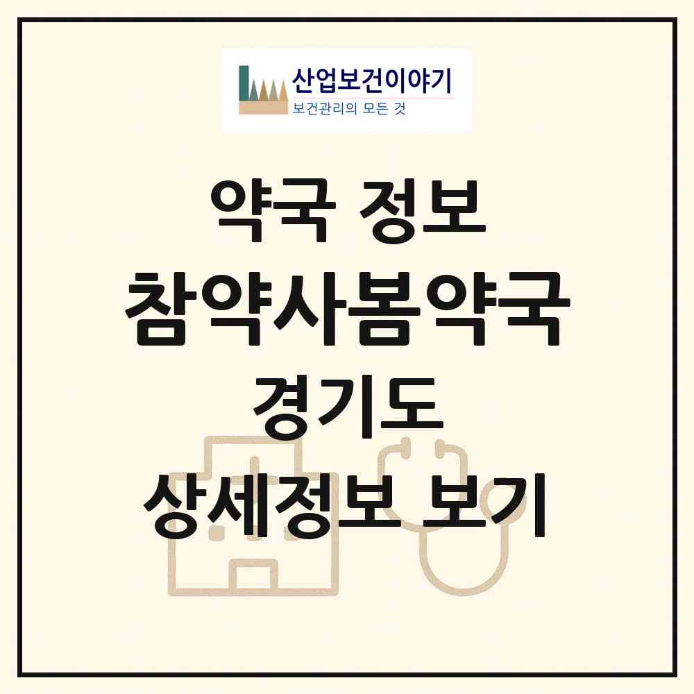 2026 참약사봄약국 (부천시 원미동) | 위치·전화번호·약사수 약국 정보