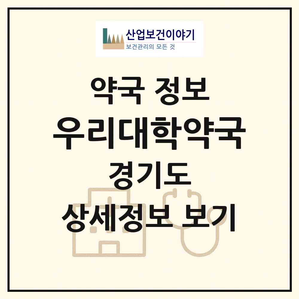 2026 우리대학약국 (수원시 원천동) | 위치·전화번호·약사수 약국 정보