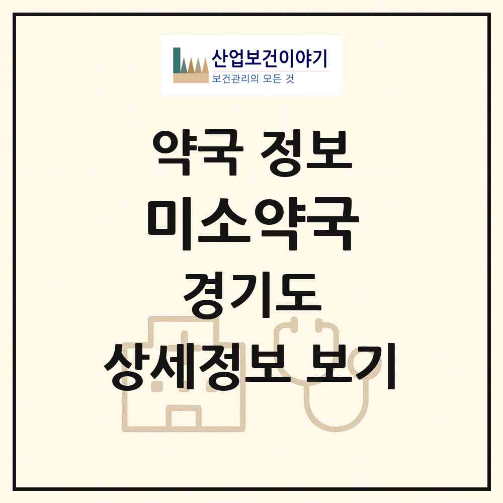 2026 미소약국 (고양시 장항동) | 위치·전화번호·약사수 약국 정보