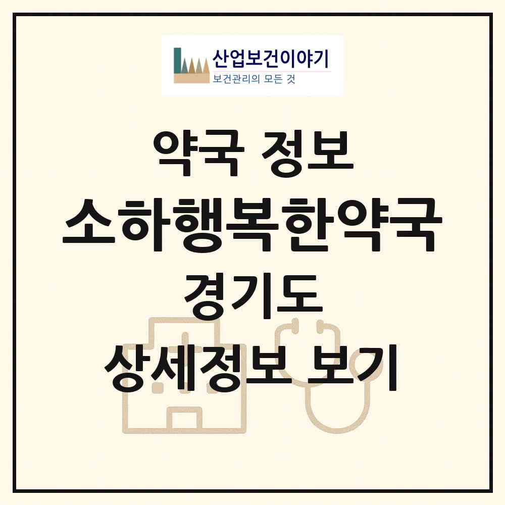2026 소하행복한약국 (광명시 소하동) | 위치·전화번호·약사수 약국 정보
