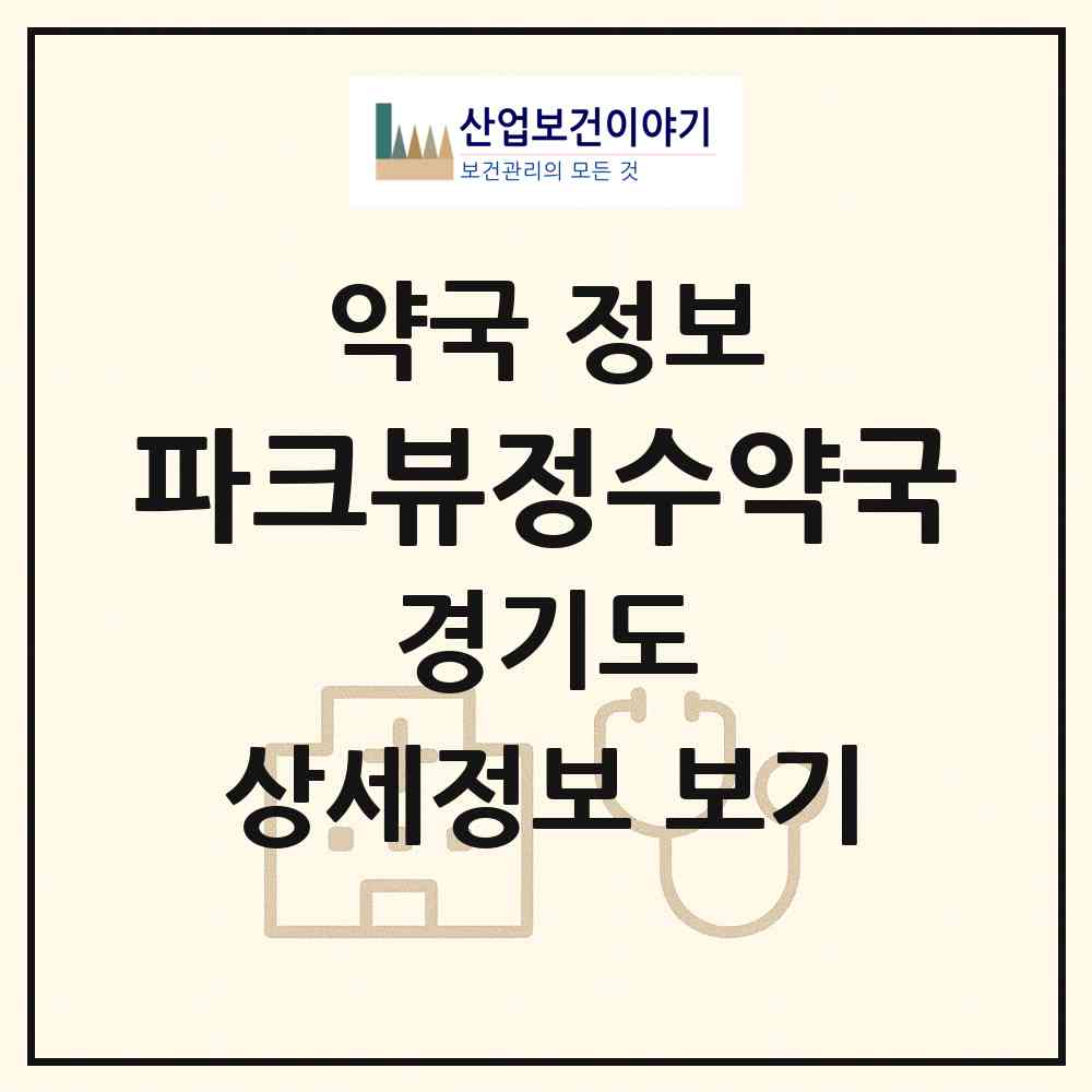 2026 파크뷰정수약국 (성남시 정자동) | 위치·전화번호·약사수 약국 정보